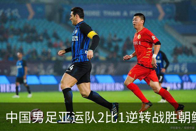 中国男足亚运队2比1逆转战胜朝鲜队，收获名古屋亚运会开门红