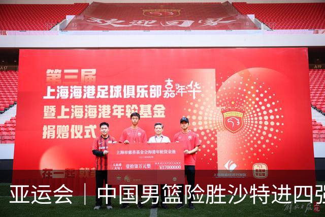 亚运会｜中国男篮险胜沙特进四强，廖三宁30分展现核心价值