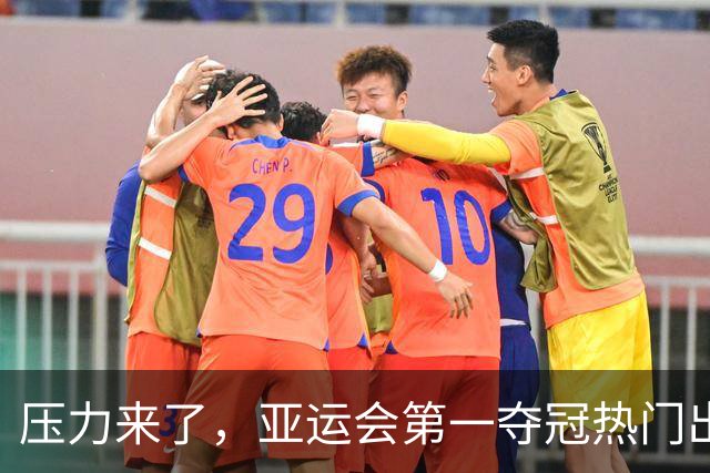 压力来了，亚运会第一夺冠热门出炉，中国男篮面临四重考验