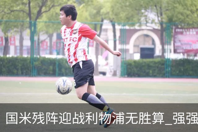 国米残阵迎战利物浦无胜算 强强对话献进球大战