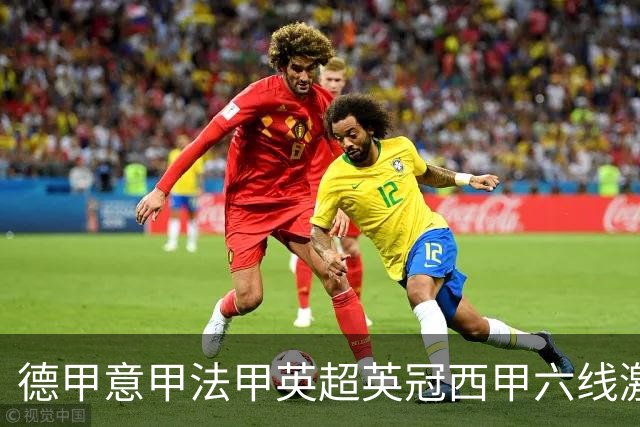 德甲意甲法甲英超英冠西甲六线激战！周五6场竞彩焦点战情报全拆局
