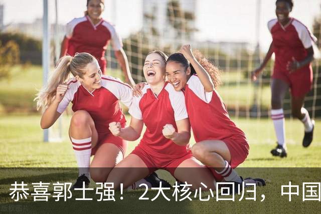 恭喜郭士强！2大核心回归，中国男篮大战日本队，必须赢20分，央视CCTV5直播