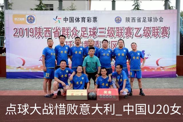 点球大战惜败意大利 中国U20女足无缘世界杯八强-国际在线