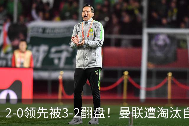 2-0领先被3-2翻盘！曼联遭淘汰自家球迷狂嘘，卡里克该想想办法了