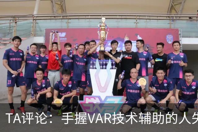 TA评论：手握VAR技术辅助的人失误，比以前的误判更加难以容忍